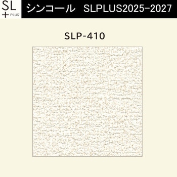 【オーダー】量産壁紙クロス SLPLUS 2025-2027 不燃認定品 SLP-410 シンコール