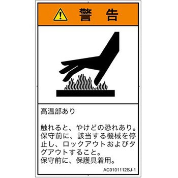PL警告表示ラベル(ANSI準拠)│熱的な危険：表面高温│日本語(タテ) - SCREENクリエイティブコミュニケーションズ