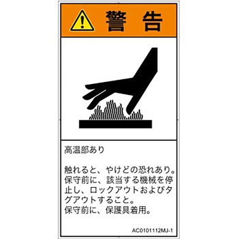 PL警告表示ラベル(ANSI準拠)│熱的な危険：表面高温│日本語(タテ) - SCREENクリエイティブコミュニケーションズ