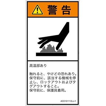 PL警告表示ラベル(ANSI準拠)│熱的な危険：表面高温│日本語(タテ) - SCREENクリエイティブコミュニケーションズ