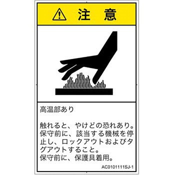 PL警告表示ラベル(ANSI準拠)│熱的な危険：表面高温│日本語(タテ) - SCREENクリエイティブコミュニケーションズ