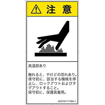PL警告表示ラベル(ANSI準拠)│熱的な危険：表面高温│日本語(タテ) - SCREENクリエイティブコミュニケーションズ