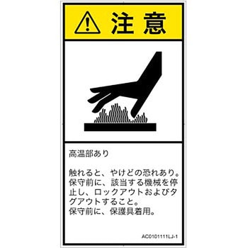 PL警告表示ラベル(ANSI準拠)│熱的な危険：表面高温│日本語(タテ) - SCREENクリエイティブコミュニケーションズ