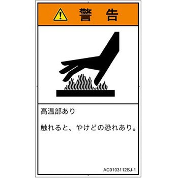 PL警告表示ラベル(ANSI準拠)│熱的な危険：表面高温│日本語(タテ) - SCREENクリエイティブコミュニケーションズ