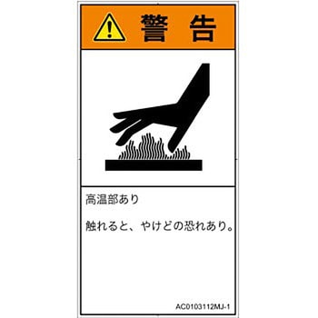 PL警告表示ラベル(ANSI準拠)│熱的な危険：表面高温│日本語(タテ) - SCREENクリエイティブコミュニケーションズ