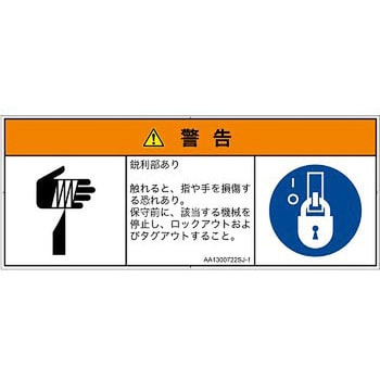 PL警告表示ラベル(ANSI準拠)│機械的な危険：鋭利物│日本語(マルチシンボルマーク) SCREENクリエイティブコミュニケーションズ