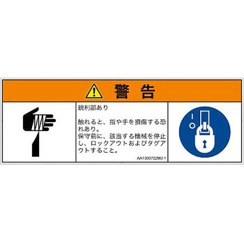 PL警告表示ラベル(ANSI準拠)│機械的な危険：鋭利物│日本語(マルチシンボルマーク) SCREENクリエイティブコミュニケーションズ