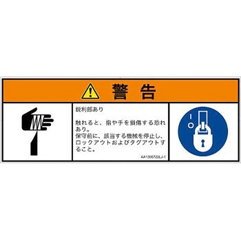 PL警告表示ラベル(ANSI準拠)│機械的な危険：鋭利物│日本語(マルチシンボルマーク) SCREENクリエイティブコミュニケーションズ