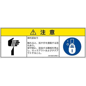PL警告表示ラベル(ANSI準拠)│機械的な危険：鋭利物│日本語(マルチシンボルマーク) SCREENクリエイティブコミュニケーションズ