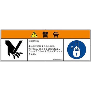 PL警告表示ラベル(ANSI準拠)│機械的な危険：切る/切断│日本語(マルチシンボルマーク) SCREENクリエイティブコミュニケーションズ