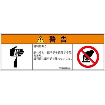 PL警告表示ラベル(ANSI準拠)│機械的な危険：鋭利物│日本語(マルチシンボルマーク) SCREENクリエイティブコミュニケーションズ