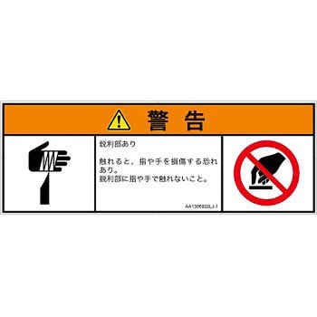PL警告表示ラベル(ANSI準拠)│機械的な危険：鋭利物│日本語(マルチシンボルマーク) SCREENクリエイティブコミュニケーションズ