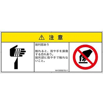PL警告表示ラベル(ANSI準拠)│機械的な危険：鋭利物│日本語(マルチシンボルマーク) SCREENクリエイティブコミュニケーションズ