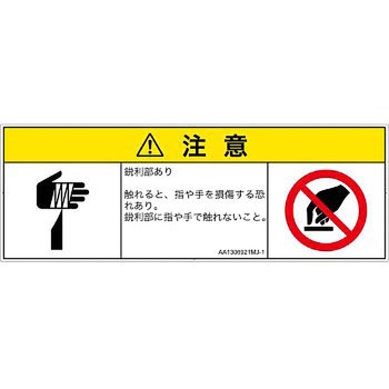 PL警告表示ラベル(ANSI準拠)│機械的な危険：鋭利物│日本語(マルチシンボルマーク) SCREENクリエイティブコミュニケーションズ