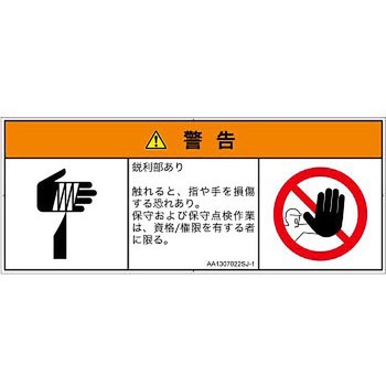 PL警告表示ラベル(ANSI準拠)│機械的な危険：鋭利物│日本語(マルチシンボルマーク) SCREENクリエイティブコミュニケーションズ