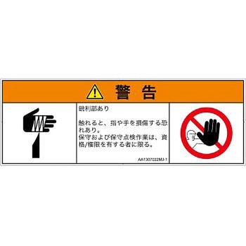 PL警告表示ラベル(ANSI準拠)│機械的な危険：鋭利物│日本語(マルチシンボルマーク) SCREENクリエイティブコミュニケーションズ