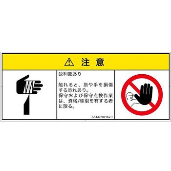 PL警告表示ラベル(ANSI準拠)│機械的な危険：鋭利物│日本語(マルチシンボルマーク) SCREENクリエイティブコミュニケーションズ