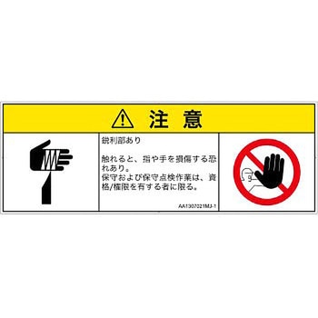 PL警告表示ラベル(ANSI準拠)│機械的な危険：鋭利物│日本語(マルチシンボルマーク) SCREENクリエイティブコミュニケーションズ