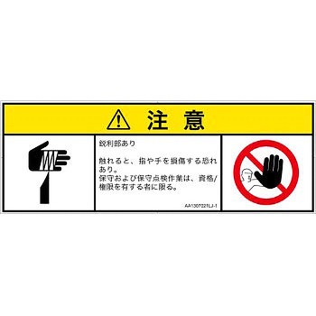 PL警告表示ラベル(ANSI準拠)│機械的な危険：鋭利物│日本語(マルチシンボルマーク) SCREENクリエイティブコミュニケーションズ