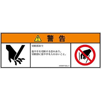 PL警告表示ラベル(ANSI準拠)│機械的な危険：切る/切断│日本語(マルチシンボルマーク) SCREENクリエイティブコミュニケーションズ
