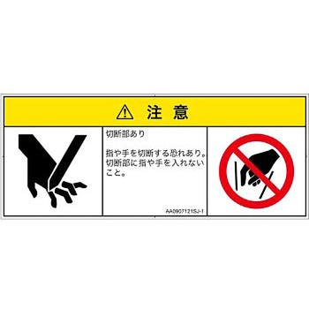 PL警告表示ラベル(ANSI準拠)│機械的な危険：切る/切断│日本語(マルチシンボルマーク) SCREENクリエイティブコミュニケーションズ