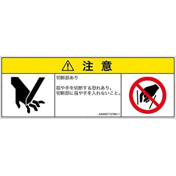 PL警告表示ラベル(ANSI準拠)│機械的な危険：切る/切断│日本語(マルチシンボルマーク) SCREENクリエイティブコミュニケーションズ