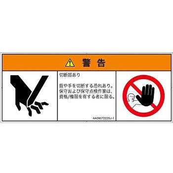 PL警告表示ラベル(ANSI準拠)│機械的な危険：切る/切断│日本語(マルチシンボルマーク) SCREENクリエイティブコミュニケーションズ