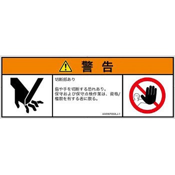 PL警告表示ラベル(ANSI準拠)│機械的な危険：切る/切断│日本語(マルチシンボルマーク) SCREENクリエイティブコミュニケーションズ