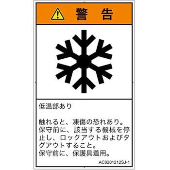 初売り PL警告表示ラベル 最大69％オフ ANSI準拠 │熱的な危険：低温 タテ 凍結│日本語