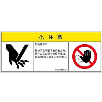 PL警告表示ラベル(ANSI準拠)│機械的な危険：切る/切断│日本語(マルチシンボルマーク) SCREENクリエイティブコミュニケーションズ