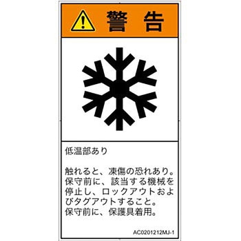 PL警告表示ラベル(ANSI準拠)│熱的な危険：低温/凍結│日本語(タテ) SCREENクリエイティブコミュニケーションズ