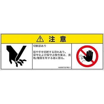 PL警告表示ラベル(ANSI準拠)│機械的な危険：切る/切断│日本語(マルチシンボルマーク) SCREENクリエイティブコミュニケーションズ
