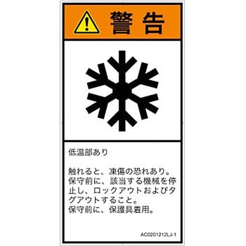PL警告表示ラベル(ANSI準拠)│熱的な危険：低温/凍結│日本語(タテ) SCREENクリエイティブコミュニケーションズ