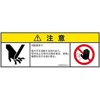 PL警告表示ラベル(ANSI準拠)│機械的な危険：切る/切断│日本語(マルチシンボルマーク) SCREENクリエイティブコミュニケーションズ