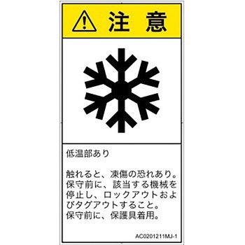 PL警告表示ラベル(ANSI準拠)│熱的な危険：低温/凍結│日本語(タテ) SCREENクリエイティブコミュニケーションズ