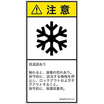 PL警告表示ラベル(ANSI準拠)│熱的な危険：低温/凍結│日本語(タテ) SCREENクリエイティブコミュニケーションズ