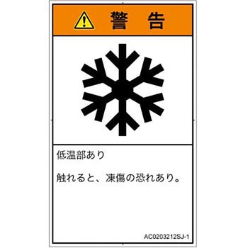 PL警告表示ラベル(ANSI準拠)│熱的な危険：低温/凍結│日本語(タテ) SCREENクリエイティブコミュニケーションズ