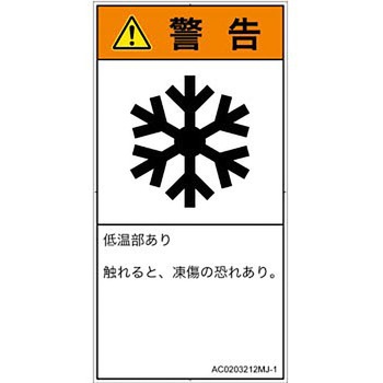 PL警告表示ラベル(ANSI準拠)│熱的な危険：低温/凍結│日本語(タテ) SCREENクリエイティブコミュニケーションズ