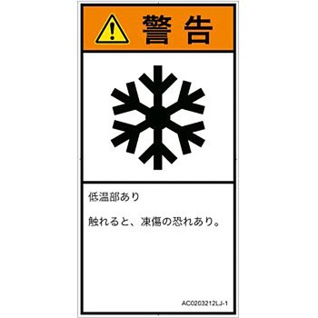 PL警告表示ラベル(ANSI準拠)│熱的な危険：低温/凍結│日本語(タテ) SCREENクリエイティブコミュニケーションズ