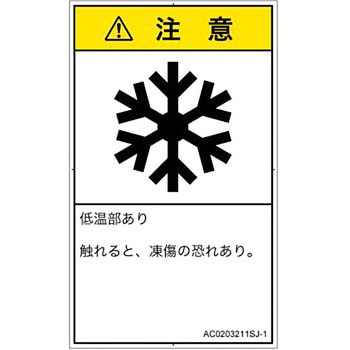 PL警告表示ラベル(ANSI準拠)│熱的な危険：低温/凍結│日本語(タテ) SCREENクリエイティブコミュニケーションズ