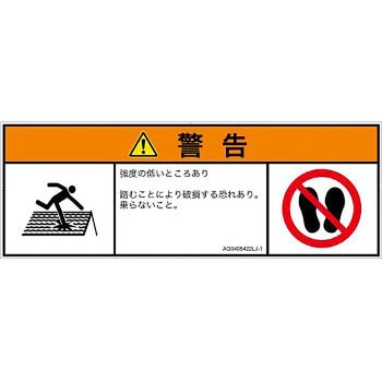 PL警告表示ラベル(ANSI準拠)│人間工学による危険：強度の弱い屋根│日本語(マルチシンボルマーク) SCREENクリエイティブコミュニケーションズ