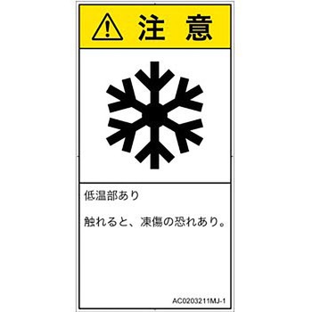 PL警告表示ラベル(ANSI準拠)│熱的な危険：低温/凍結│日本語(タテ) SCREENクリエイティブコミュニケーションズ