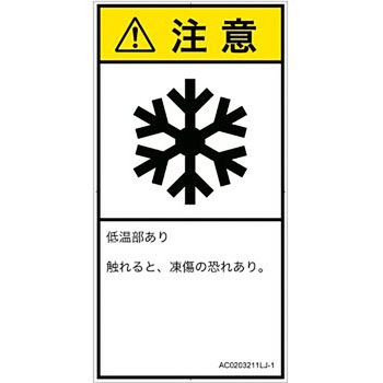 PL警告表示ラベル(ANSI準拠)│熱的な危険：低温/凍結│日本語(タテ) SCREENクリエイティブコミュニケーションズ