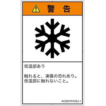 PL警告表示ラベル(ANSI準拠)│熱的な危険：低温/凍結│日本語(タテ) SCREENクリエイティブコミュニケーションズ