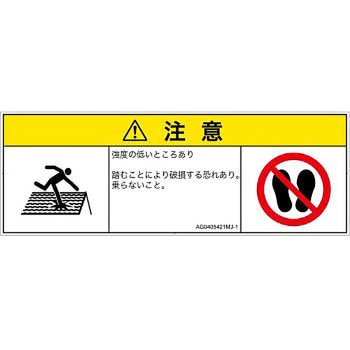 PL警告表示ラベル(ANSI準拠)│人間工学による危険：強度の弱い屋根│日本語(マルチシンボルマーク) SCREENクリエイティブコミュニケーションズ