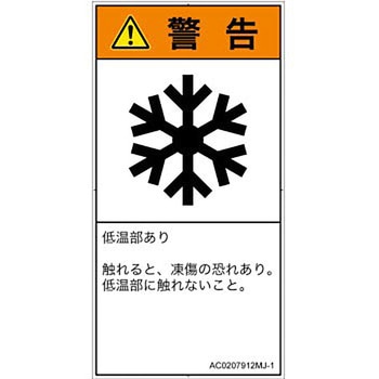 PL警告表示ラベル(ANSI準拠)│熱的な危険：低温/凍結│日本語(タテ) SCREENクリエイティブコミュニケーションズ