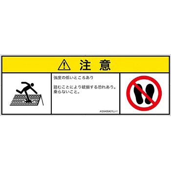 PL警告表示ラベル(ANSI準拠)│人間工学による危険：強度の弱い屋根│日本語(マルチシンボルマーク) SCREENクリエイティブコミュニケーションズ