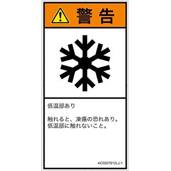 PL警告表示ラベル(ANSI準拠)│熱的な危険：低温/凍結│日本語(タテ) SCREENクリエイティブコミュニケーションズ