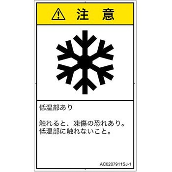 PL警告表示ラベル(ANSI準拠)│熱的な危険：低温/凍結│日本語(タテ) SCREENクリエイティブコミュニケーションズ
