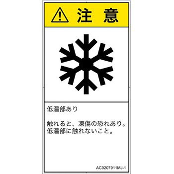 PL警告表示ラベル(ANSI準拠)│熱的な危険：低温/凍結│日本語(タテ) SCREENクリエイティブコミュニケーションズ